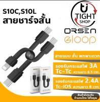 Orsen by Eloop S10C / S10L สายชาร์จเร็ว USB Data Cable Type C to C 3A / Type L 2.4A สำหรับไอโฟน มือถือ สมาร์ทโฟน สายชาจ สายสั้น วัสดุยาง TPE ของแท้ 100%BY Tight.shop