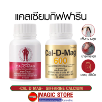 Calcium Cal d mag 400/600 mg แคลเซียม อาหารเสริมกิฟฟารีน เพิ่มความสูงเด็ก บำรุงกระดูก แก้ปวด ข้อเข่า ผู้สูงอายุ 60 เม็ด