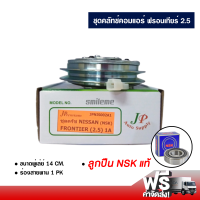 ชุดคลัทช์คอมแอร์ นิสสัน ฟรอนเทียร์ 2.5 ลูกปืน NSK แท้ ส่งไว ส่งฟรี Nissan Frontier 2.5