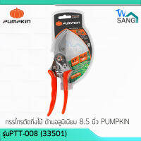 กรรไกรตัดกิ่งไม้ ด้ามอลูมิเนียม 8.5 นิ้ว PUMPKINรุ่นPTT-008 (33501)ใบมีดผลิตจากเหล็กกล้าคาร์บอนสูง wsangshop