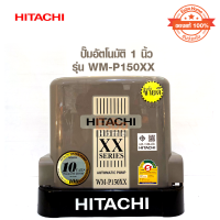 ปั๊มอัตโนมัติ 1นิ้ว HITACHI รุ่น WM-P150XX (แรงดันคงที่) 1 ชุด