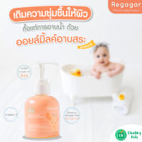 Regagar OIL-MILK ออยล์มิ้ลค์อาบน้ำ และสระผม สำหรับเด็กแรกเกิด 110 ml.