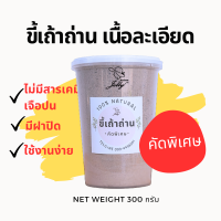 ขี้เถ้าถ่าน ขนาดทดลองใช้ คัดพิเศษ เนื้อละเอียด ปลอดสารพิษ ขนาด 300 กรัม