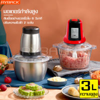 เครื่องบดอาหาร ใบมีดสแตนเลส เครื่องบดสับ ทำความสะอาดง่าย ความจุ 3L เครื่องบดเนื้อ เครื่องบดหมู เครื่องปั่นอาหาร เครื่องบดไฟฟ้า