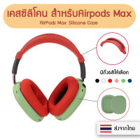 +พร้อมส่ง+ เคสหูฟัง AirPods Max Silicone Case Headphone Cover เคสสำหรับ Apple Airpods Max เคสซิลิโคนกันรอยหูฟัง เคส AirPods Max