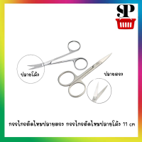 กรรไกรตัดไหมปลายตรง กรรไกรตัดไหมปลายโค้ง 11 cm สแตนเลสไม่ขึ้นสนิม (ราคาต่อ 1 ชิ้น) Iris Fine