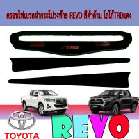 ครอบไฟเบรคฝากระโปรงท้าย  โตโยต้า รีโว้ Toyota REVO สีดำด้าน โลโก้TRDแดง