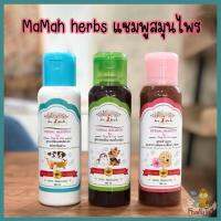 MaMah Herbs (มะหมาเฮิร์บ) แชมพูสมุนไพรสำหรับสุนัข แมว สกัดจากสมุนไพรเข้มข้น ลดการอักเสบผิวหนัง (360 ml.)