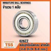 628ZZ (8x24x8 mm) ตลับลูกปืนเม็ดกลมร่องลึก ขนาดเล็ก ฝาเหล็ก 2 ข้าง 628-2Z, 628Z (MINIATURE BALL BEARINGS) 628 ZZ โดย TSS