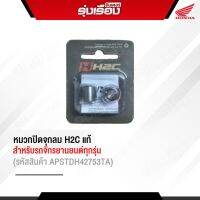 หมวกปิดจุกลม H2Cแท้ สำหรับรถจักรยานยนต์ทุกรุ่น (รหัสสินค้า APSTDH42753TA)