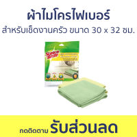 ผ้าไมโครไฟเบอร์ 3M Scotch-Brite สำหรับเช็ดงานครัว ขนาด 30 x 32 ซม. - ไมโครไฟเบอร์ ผ้าอเนกประสงค์ไมโครไฟเบอร์ ผ้าเช็ดไมโครไฟเบอร์ ผ้าเช็ดครัว ผ้าเช็ดจานชาม ผ้าเช็ดจาน ผ้าเช็ดทำสะอาด ผ้าเช็ดโต๊ะ ผ้าซับน้ำ