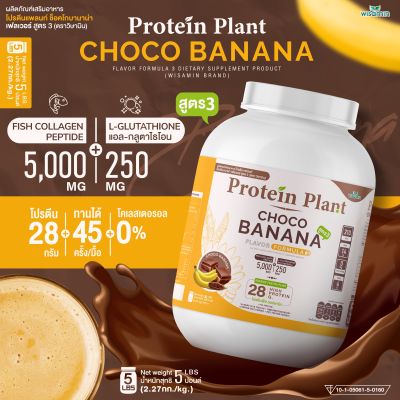 Protein Plant โปรตีนแพลนท์ สูตร 3 (รสช็อกโก บานาน่า) ขนาด 2.27 kg./กระปุก (5 ปอนด์ 5LBS) ทานได้ 45 ครั้ง โปรตีนพืช 5 ชนิด คอลลาเจนเปปไทด์ แอลกลูต้าไธโอน
