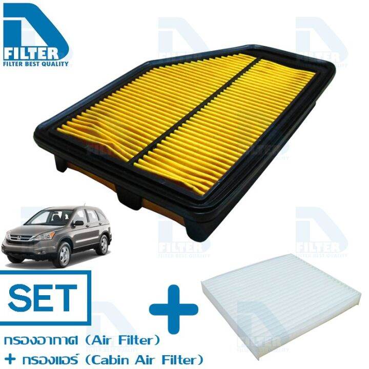 woww-สุดคุ้ม-ชุดกรองอากาศ-กรองแอร์-honda-ฮอนด้า-crv-ซีอาร์วี-g3-2007-2012-เครื่อง-2-0-by-d-filter-ไส้กรองอากาศ-ไส้กรองแอร์-ราคาโปร-ชิ้น-ส่วน-เครื่องยนต์-ดีเซล-ชิ้น-ส่วน-เครื่องยนต์-เล็ก-ชิ้น-ส่วน-คาร์