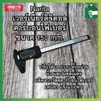 เวอร์เนียร์ ดิจิตอล ขนาด 150mm ปรับได้ 2 ระบบ ทั้งหน่วย นิ้ว และ มิลลิเมตร เหนียว แข็งแรง