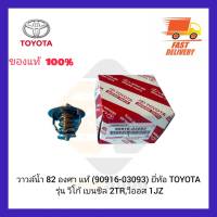 วาวล์น้ำ 82 องศา แท้ (90916-03093) ยี่ห้อ TOYOTA รุ่น วีโก้ เบนซิล 2TR,วีออส 1JZ