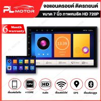 จอแอนดรอย 7 นิ้ว PL MOTOR จอแอนดรอยด์ติดรถยนต์ [ ขนาด 7 นิ้ว ประกัน 6 เดือน ] WIFI 4G ภาพคมชัด HD 720P