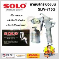 SOLO กาพ่นสี กาพ่นสีกระป๋องบน รุ่น SLW-713G