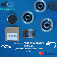 มู่เล่ย์ไดชาร์จฟรีล๊อค  FORD NEW RANGER 2.2/3.2L , MAZDA BT50 f-556174.01  ฟรีล๊อค ใหม่ ราคาถูก