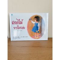 ดอกไม้จากใครเอ่ย - หนังสือเด็ก นิทานเด็ก นิทานลิขสิทธิแท้ จากประเทศญี่ปุ่น