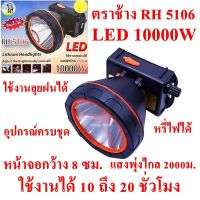 ไฟฉายคาดหัว 10000 W ไฟฉายคาดศรีษะ ไฟฉายแรงสูง ไฟฉายตราช้าง รุ่น RH 5106 หลอด LED 10000 W ส่องไกล 2000 เมตร ลุยน้ำลุยฝน