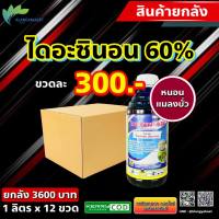 ยกลัง 12 ขวด ? ไดอะซินอน 60 ไดอะโซล✨1 ลิตร ไดออส  กำจัดแมลงและหนอน  มด เพลี้ยแป้ง เพลี้ยอ่อน เพลี้ยจั๊กจั่น บั่ว ด้วงหมัดผัก หนอน