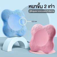 ที่รองเข่าโยคะ - Yoga Knee Cushion **ราคาต่อ 1 ชิ้น