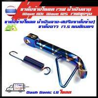 ขาตั้งข้าง โหลดเตี้ย 1 นิ้ว สีน้ำเงินลาย +สปริงน้ำเงินฟรี