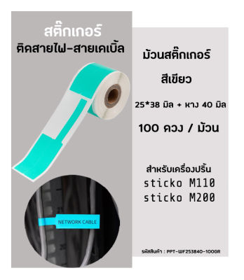 สติ๊กเกอร์มาร์คสายไฟ(สีเขียว)  25x38 มิล Cable Marker Labelสำหรับเครื่องปริ้น stick.it (สติ๊ก อิท) รุ่น M110 / M200