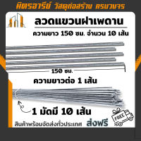 (ส่งฟรี!!) ลวดแขวนฝ้า ลวดโยงโครงคร่าว ใช้กับซีลาย ( 1ชุดได้ความยาว 1.50เมตร จำนวน10เส้น )