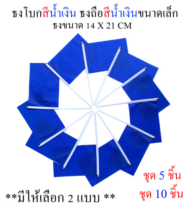 ธงสีน้ำเงิน-ชุดธงโบกสีน้ำเงิน-ชุดธงถือสีน้ำเงินขนาดเล็ก-พร้อมส่ง