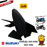 บังโซ่ CASE, CHAIN แท้ Suzuki GSX-R150 / GSX-S150