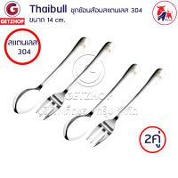 Thaibull ชุดช้อนส้อม ช้อนส้มแสตนเลส 304 เนื้อหนาพิเศษ รุ่น SF14 ความยาว 14 cm. Set (2คู่)