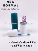 กล่องใส่แปรงสีฟัน แบบพกพา กล่องเก็บแปรงสีฟัน  ที่ใส่แปรงสีฟัน แบบพกพา ที่ใส่ยาสีฟัน