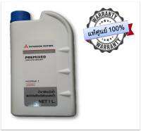 MITSUBISHI น้ำยาเติมกันสนิมหม้อน้ำ สีเขียว PREMIXED LONG LIFE COOLANT 1 ลิตร แท้ศูนย์ สำหรับรถ Mitsubishi ทุกรุ่น