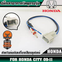 ปลั๊กเสาอากาศวิทยุHONDA CITY (สำหรับต่อกับวิทยุที่เปลี่ยนใหม่)