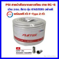 PSI สายนำสัญญาณดาวเทียม สายRG6 ม้วน 20 เมตร สีขาว รุ่น (FASTER) อย่างดี พร้อมฟรี หัว F-Type 2 หัว