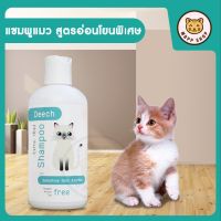 Deech แชมพูสำหรับแมว สูตรอ่อนโยนพิเศษ (ขนาด 200 ml)