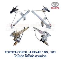 ชุดมอเตอร์ + รางกระจก ประตูไฟฟ้า โตโยต้า โคโรล่า TOYOTA COROLLA AE100 , AE101 สามห่วง (อะไหล่แท้ มือสองญี่ปุ่น)