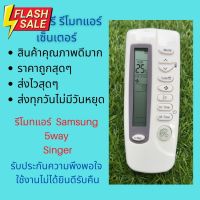 รีโมทแอร์ Samsung ซัมซุง 5way Singer รีโมทเดิมหน้าตาแบบนี้ จะใช้แทนกันได้ทุกรุ่น ทุกยี่ห้อ ถูกสุดๆ ส่งไวสุดๆ #รีโมทแอร์  #รีโมท  #รีโมททีวี  #รีโมด