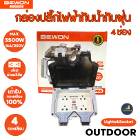 Bewon กล่องเต้าเสียบปลั๊กไฟฟ้ากันน้ำกันฝุ่น รุ่น 4 ช่องเสียบ มีม่านนิรภัย ใช้กลางแจ้งได้