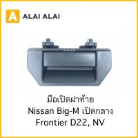 [D023] มือเปิดฝาท้าย Nissan Bigm, Frontier D22, NV ฟรอนเทียร์เปิดกลาง ตลิ่งชันออโต้