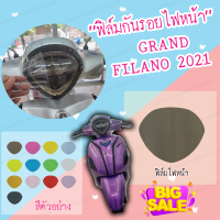 ฟิล์มกันรอยไฟหน้า Grand filano 2021