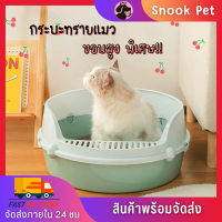 ✨Snook Pet✨กระบะทรายแมว ห้องน้ำแมว กึ่งปิด ห้องน้ำแมว มีตะแกรงดักทรายป้องกันการกระเด็น (พร้อมช้อนทราย) ห้องน้ำแมวใหญ่ พร้อมที่ตักทราย