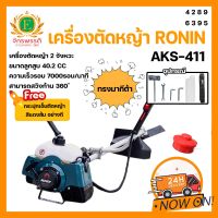 เครื่องตัดหญ้า RONIN รุ่น AKS-411(RBC411) ทรงมากีต้า ตัดหญ้า สะพายบ่า ข้อแข็ง ฟรี กระปุกเอ็นตัดหญ้า อย่างดี !!!!!