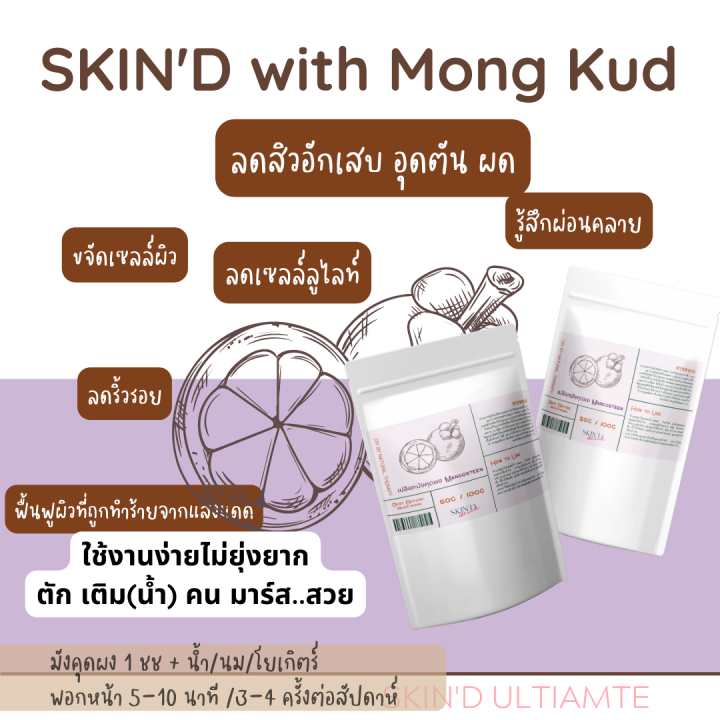 โปะๆๆจบสิว-skind-เปลือกมังคุดผงขัดผิว-ผงเปลือกมังคุด-mangosteen-powder-จัดการปัญหาสิวทุกประเภท-แบคทีเรียต้นเหตุ