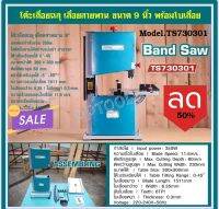 Total โต๊ะเลื่อยฉลุ เลื่อยสายพาน 9 นิ้ว 350 วัตต์ รุ่น TS730301 ( Band Saw )