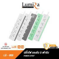 ปลั๊กไฟ LUMIRA LS-805 รุ่น 5 เต้ารับ มีสวิตช์เปิดปิดแยก ไฟ LED บอกสถานะ สายยาว 3M/5M เลือกได้ 3 สี รับประกันสินค้า 3 ปี