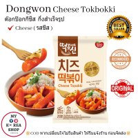 ต็อกป๊อกกิ ชีส กึ่งสำเร็จรูปพร้อมปรุง 332g. Dongwon Cheese Tobokki