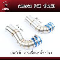 คอกรองเลสPCX2017 / 2018  คอกรองไอดีปากCB  คอกรองPCX17 / 2018 ปากCB ลายเชื่อมเกร็ดปลา l X-Racing