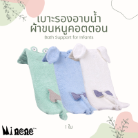 MINENE BATH SUPPORT FOR INFANTS - เบาะรองอาบน้ำผ้าขนหนูคอทตอน+ถุงมือถูตัวเด็ก